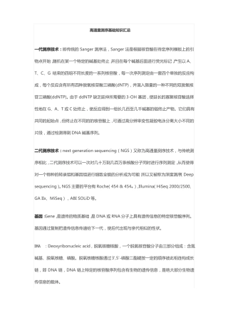 高通量测序,名词解释