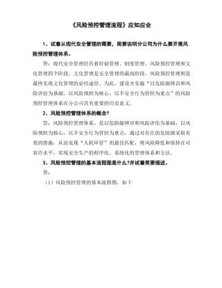 风险预控管理流程应知应会