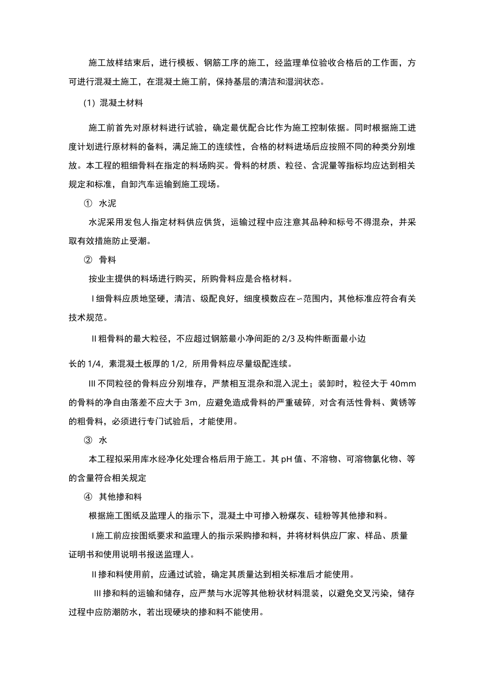 钢筋混凝土工程施工工艺_第3页