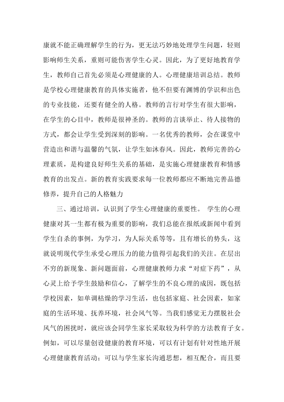 心理健康培训总结 (4)_第2页