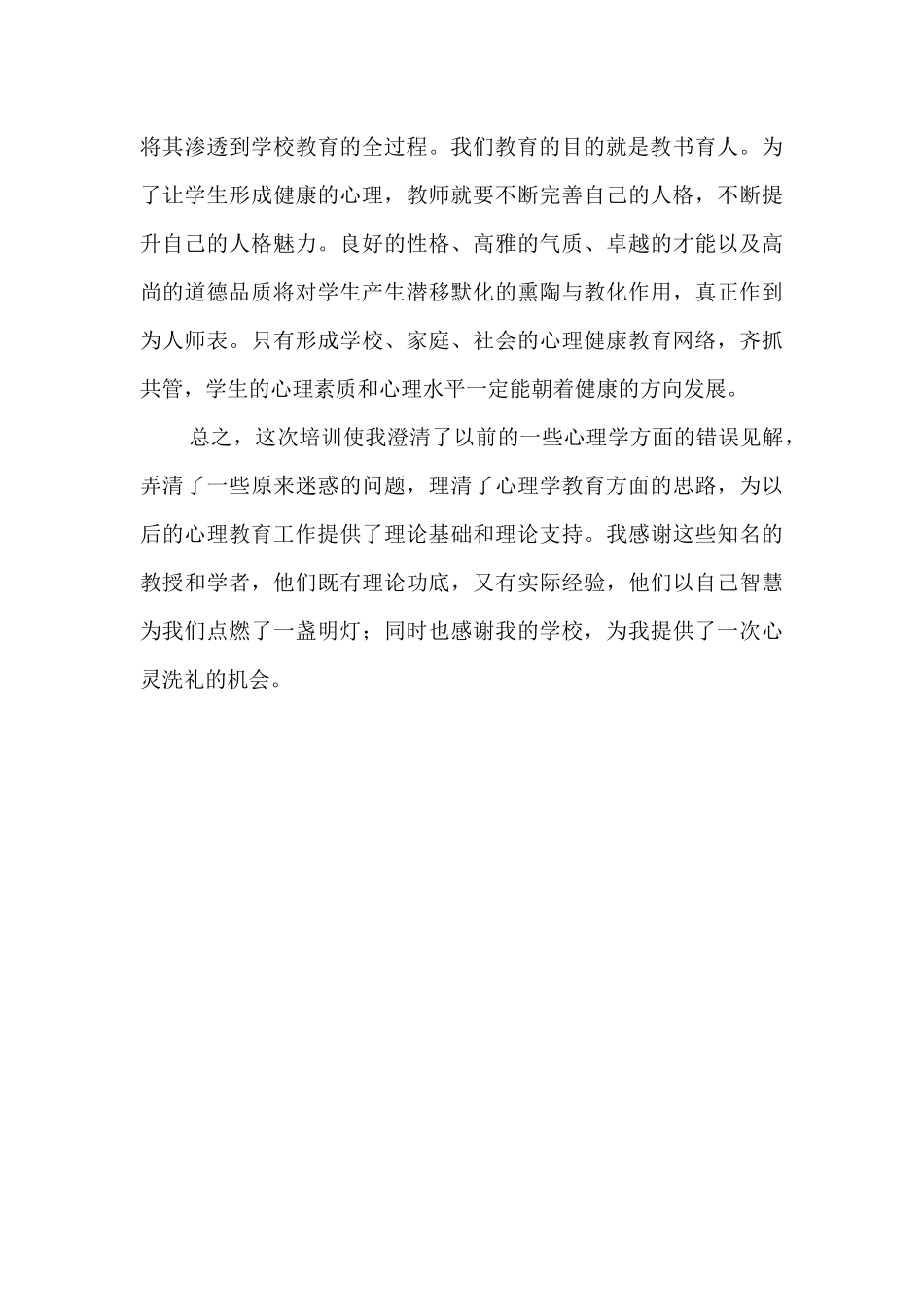 心理健康培训总结 (4)_第3页
