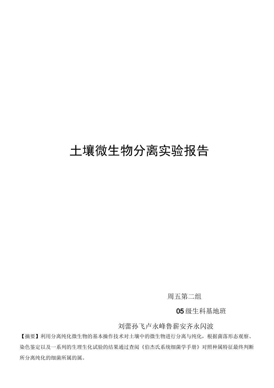 土壤微生物分离实验报告_第1页