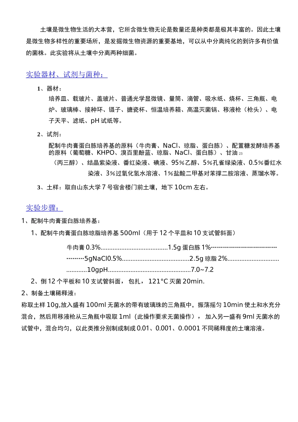 土壤微生物分离实验报告_第3页