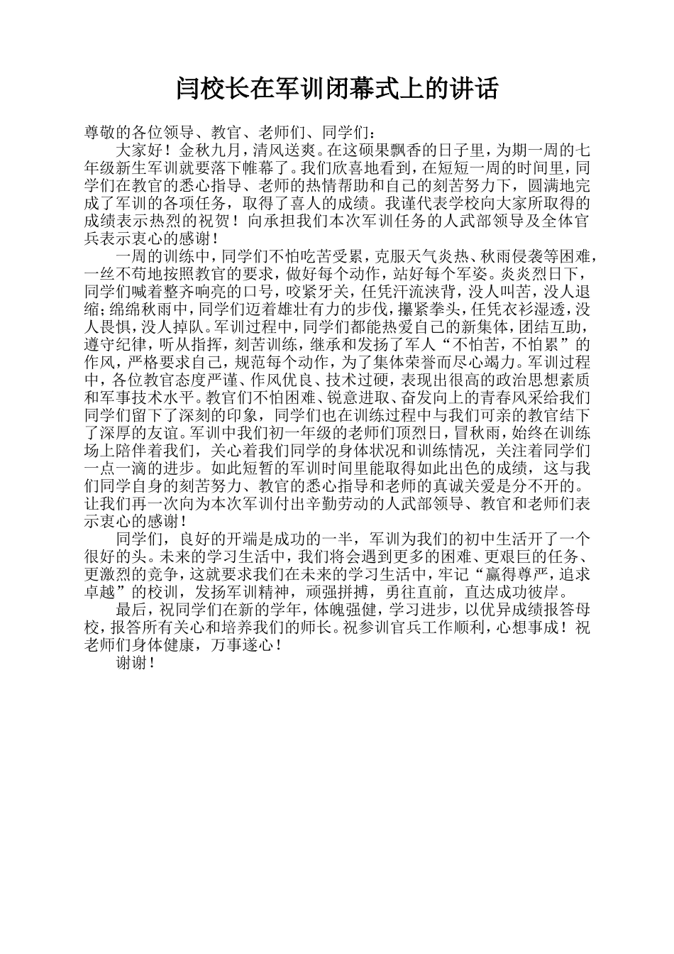 马校长在军训闭幕式上的讲话_第1页