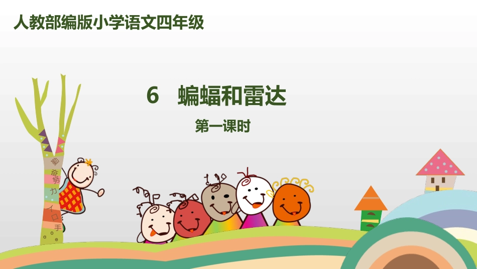 《蝙蝠与雷达》第课时_第1页