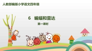 《蝙蝠与雷达》第课时