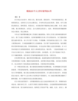 税务会计个人工作计划书怎么写 