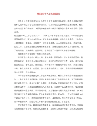 税务会计个人工作总结范文 