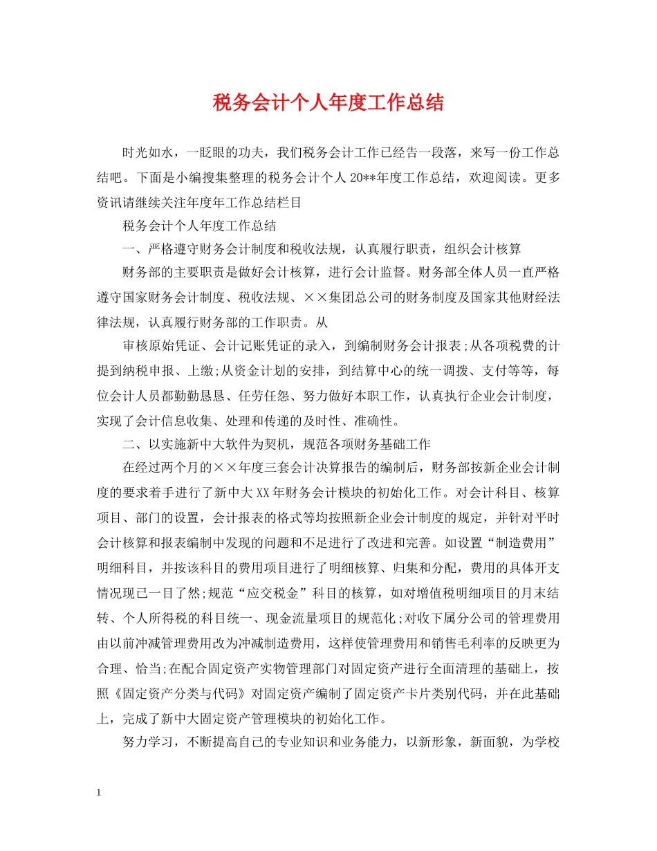 税务会计个人年度工作总结 _第1页