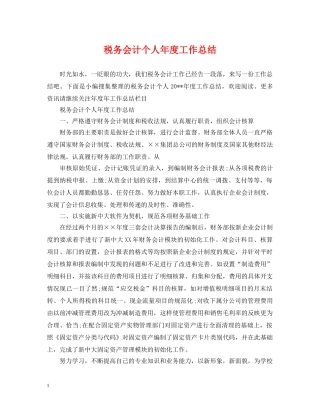 税务会计个人年度工作总结 