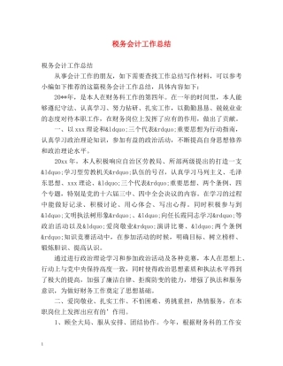 税务会计工作总结 