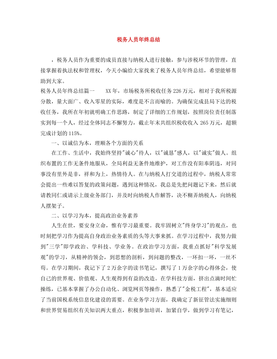 税务人员年终总结 _第1页