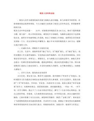 税务人员年终总结 