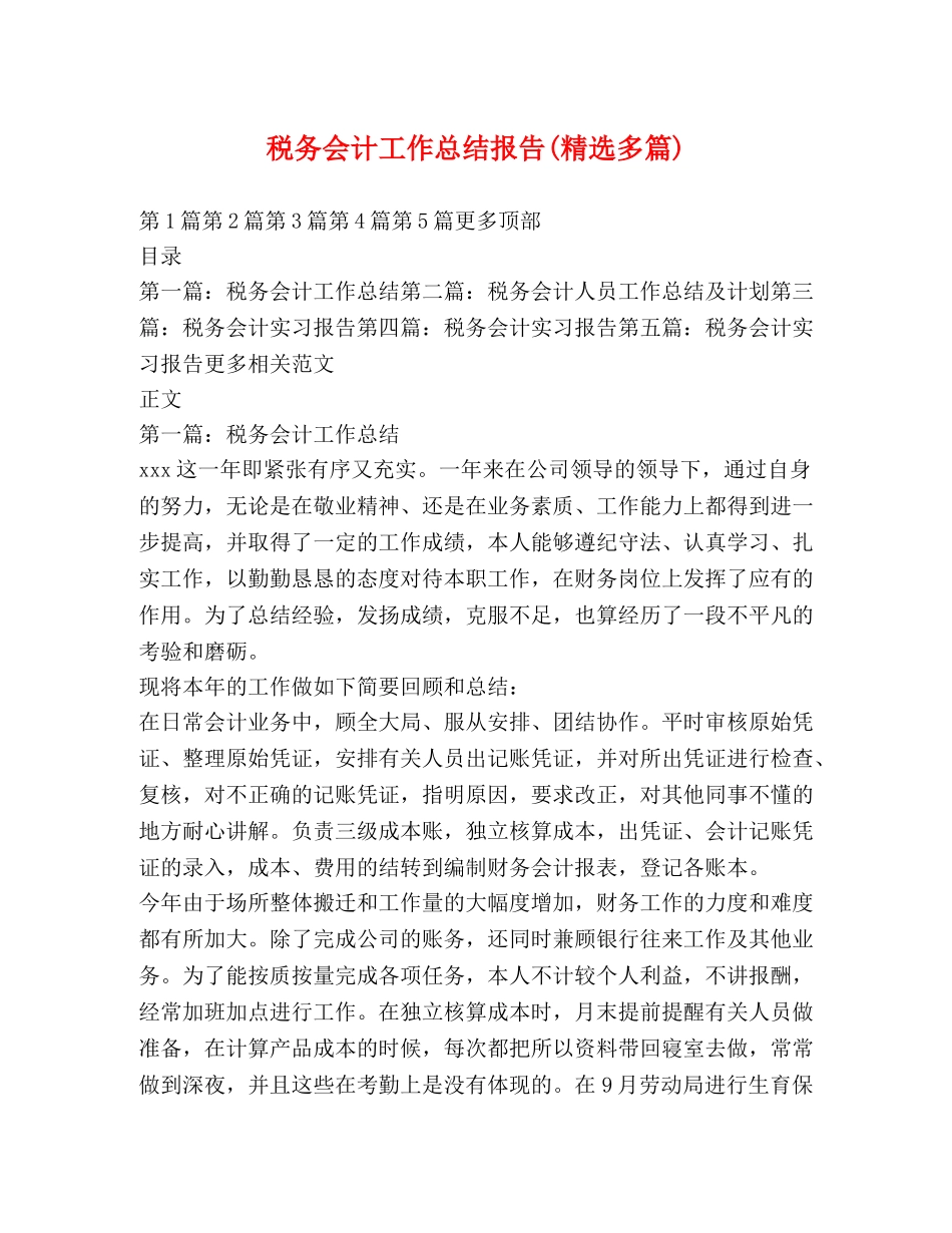 税务会计工作总结报告(精选多篇) _第1页