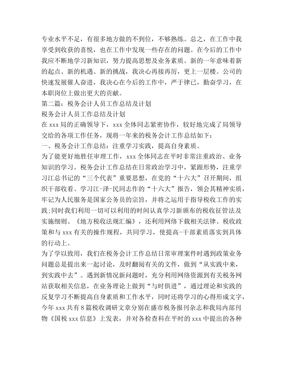 税务会计工作总结报告(精选多篇) _第3页