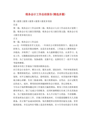 税务会计工作总结报告(精选多篇) 