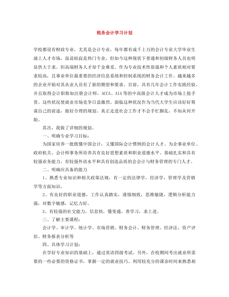 税务会计学习计划 _第1页