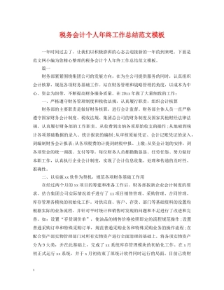 税务会计个人年终工作总结范文模板 