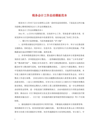 税务会计工作总结模板范本 