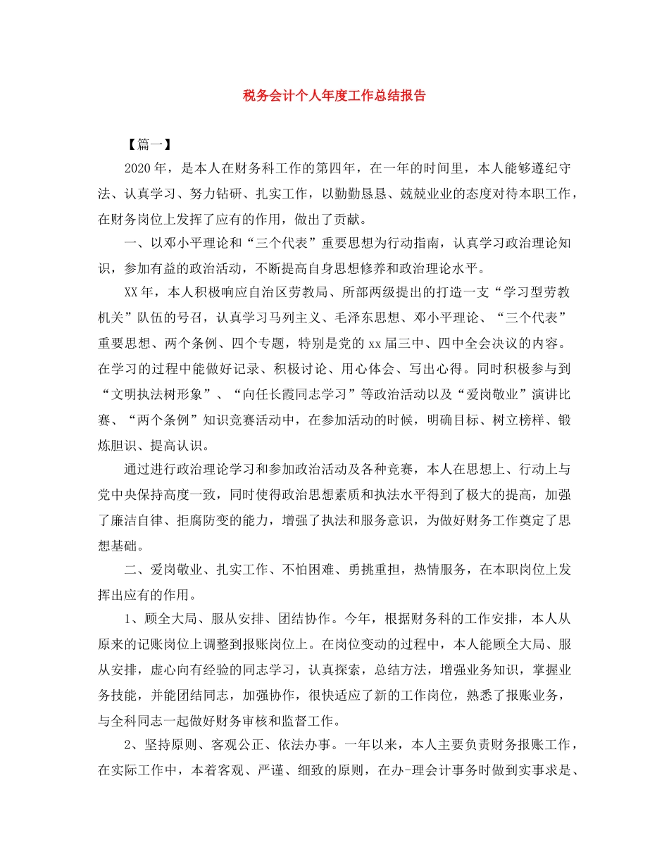 税务会计个人年度工作总结报告 _第1页