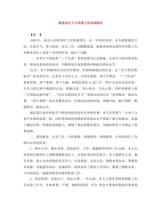 税务会计个人年度工作总结报告 