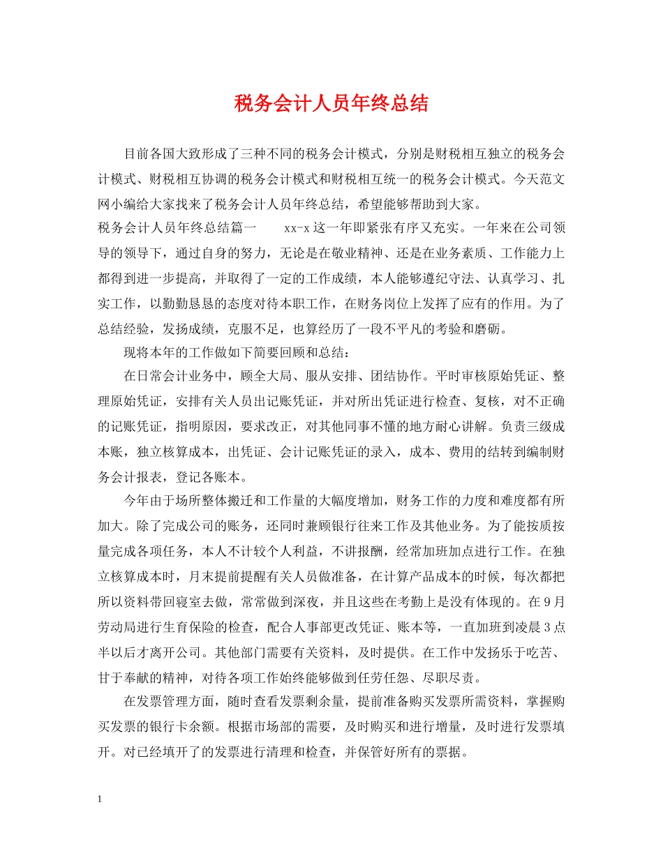 税务会计人员年终总结 _第1页