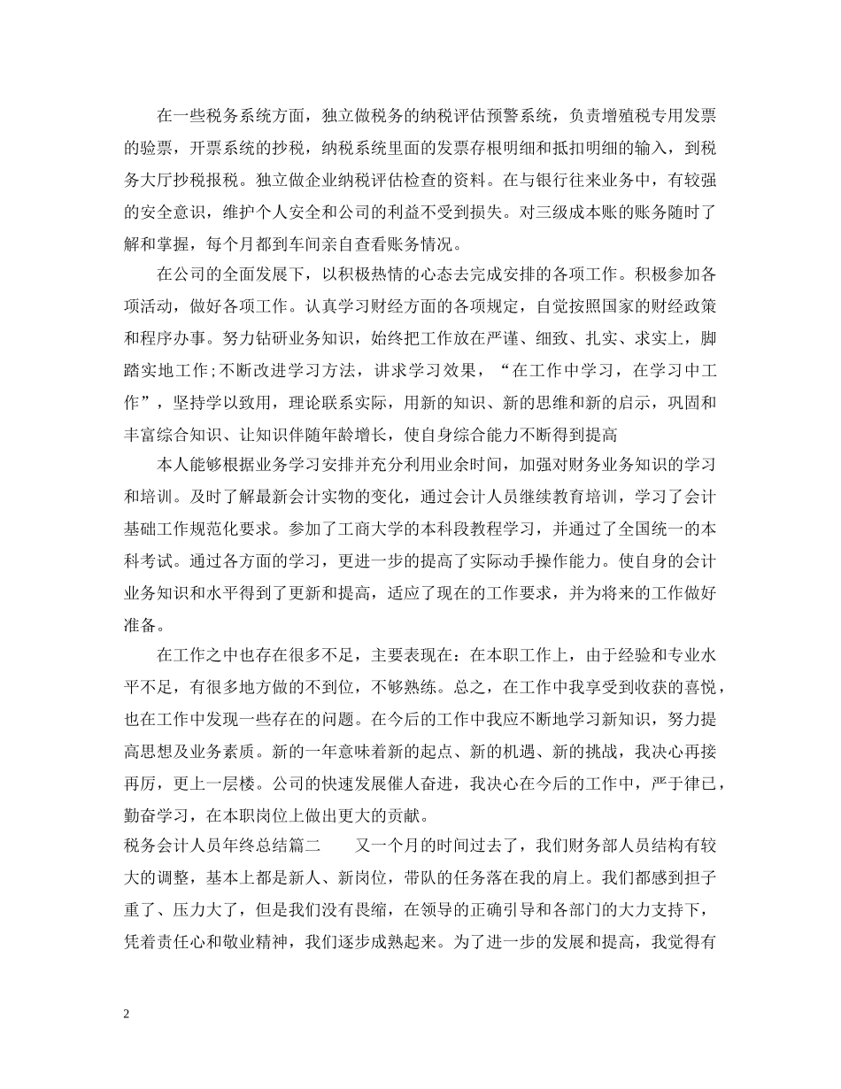 税务会计人员年终总结 _第2页