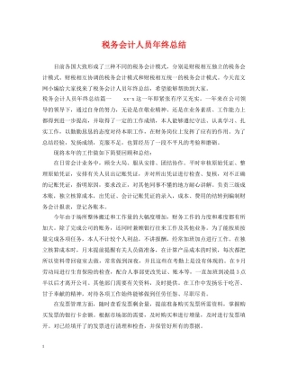 税务会计人员年终总结 