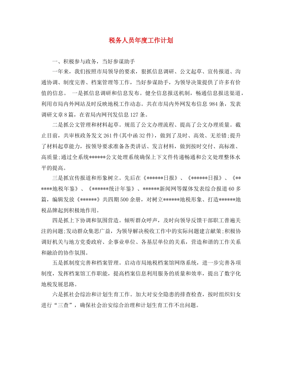 税务人员年度工作计划 _第1页