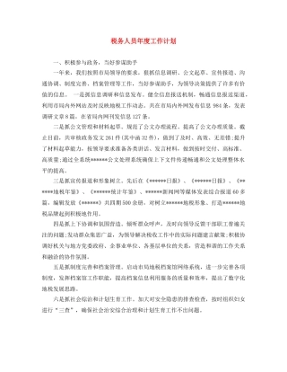 税务人员年度工作计划 
