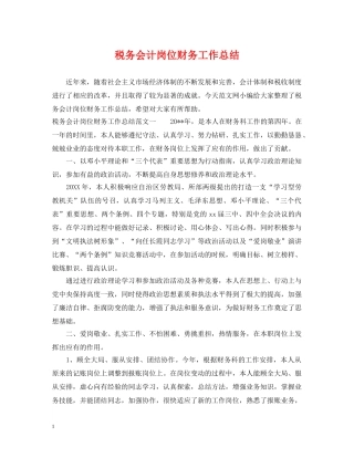 税务会计岗位财务工作总结 