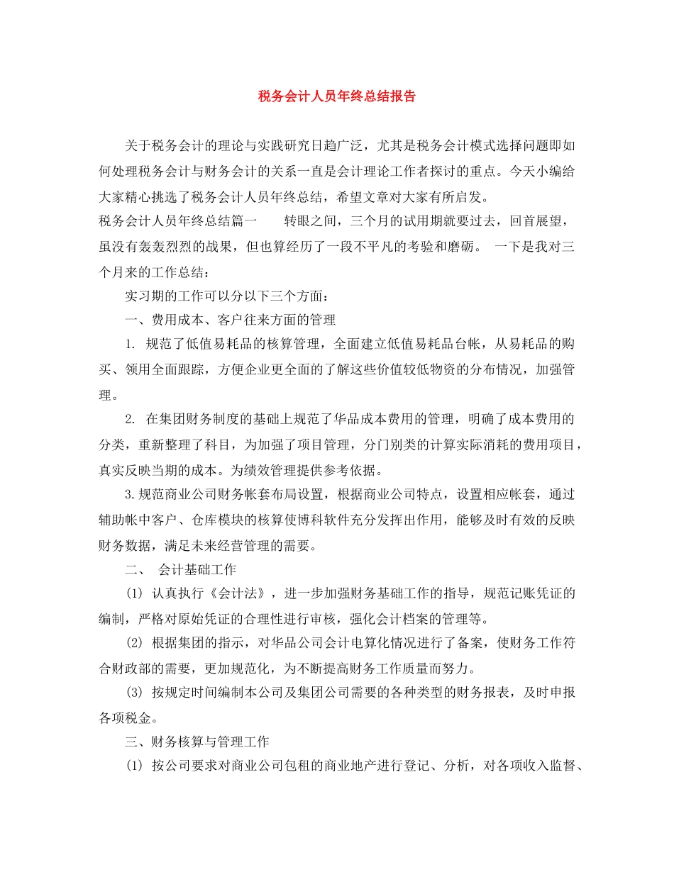 税务会计人员年终总结报告 _第1页