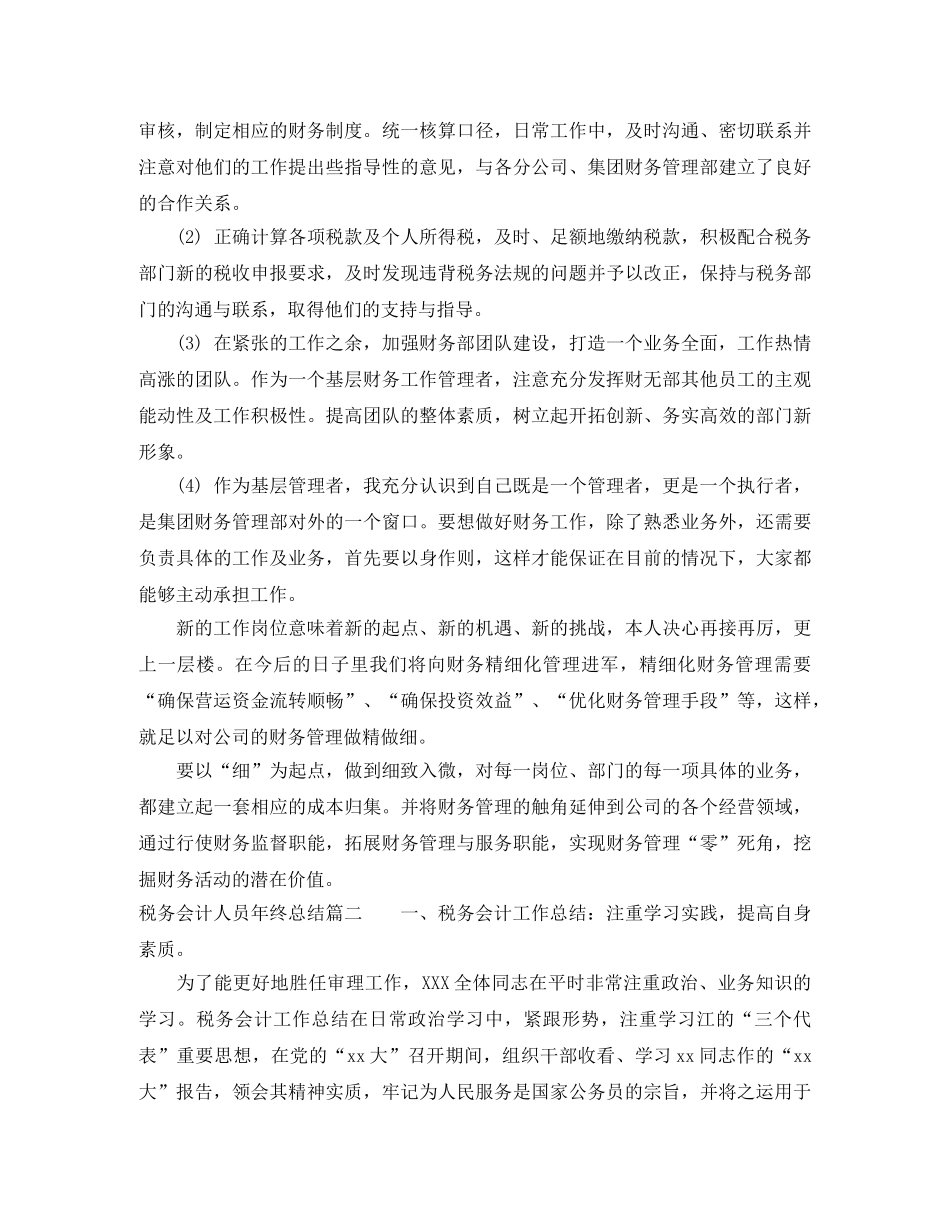 税务会计人员年终总结报告 _第2页
