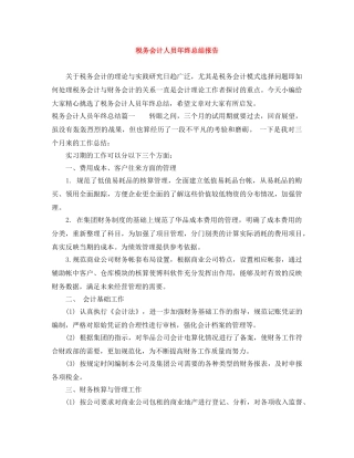 税务会计人员年终总结报告 