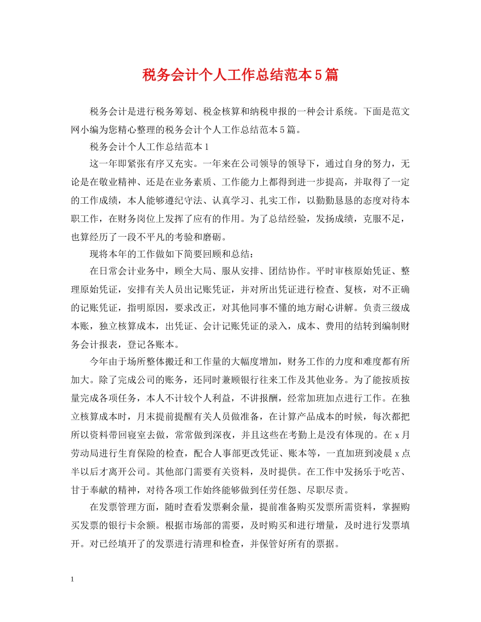 税务会计个人工作总结范本5篇 _第1页