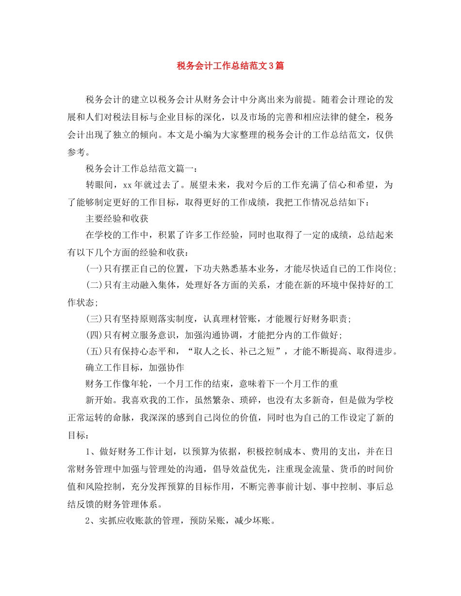 税务会计工作总结范文3篇 _第1页