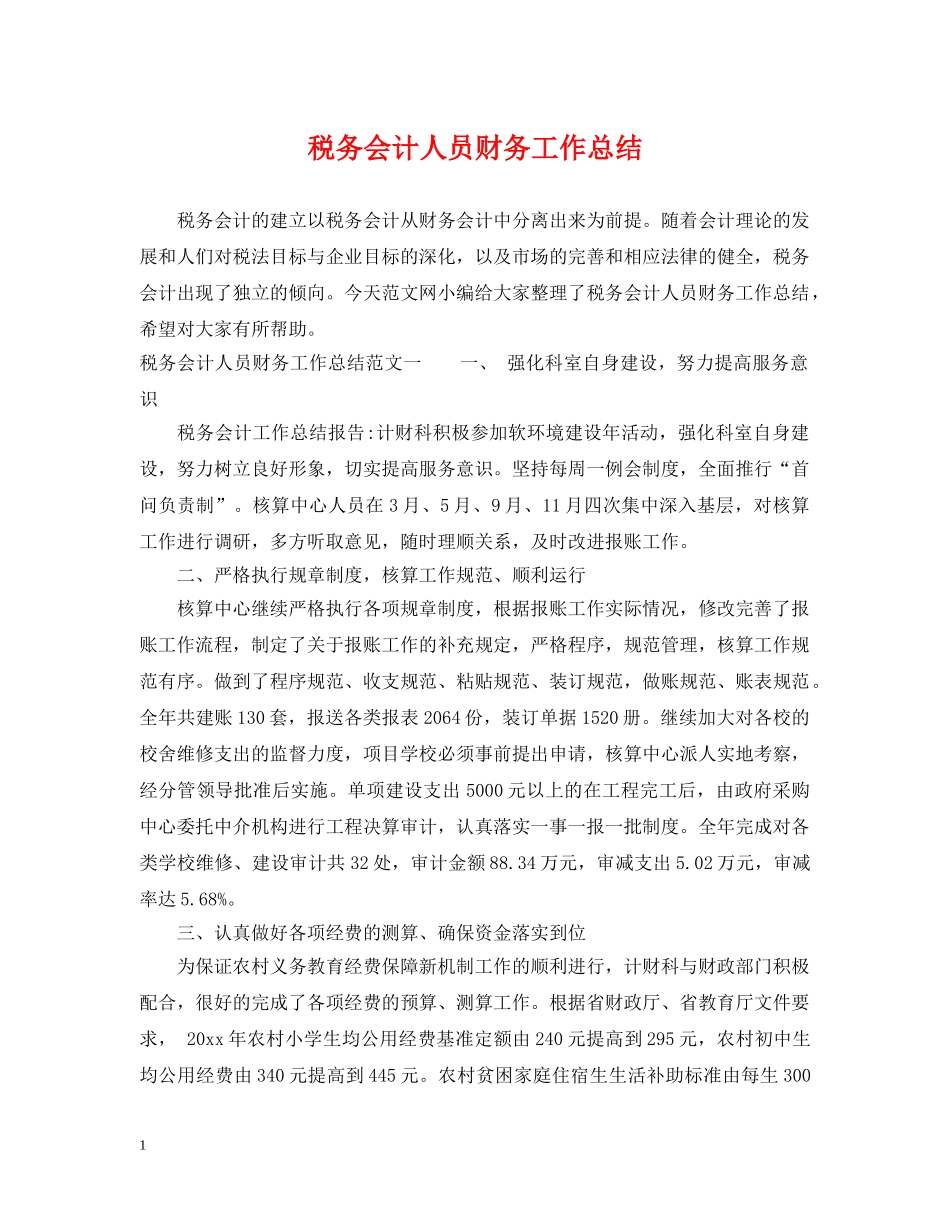 税务会计人员财务工作总结 _第1页