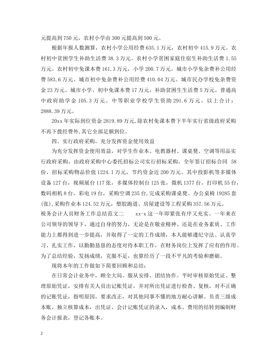 税务会计人员财务工作总结 _第2页