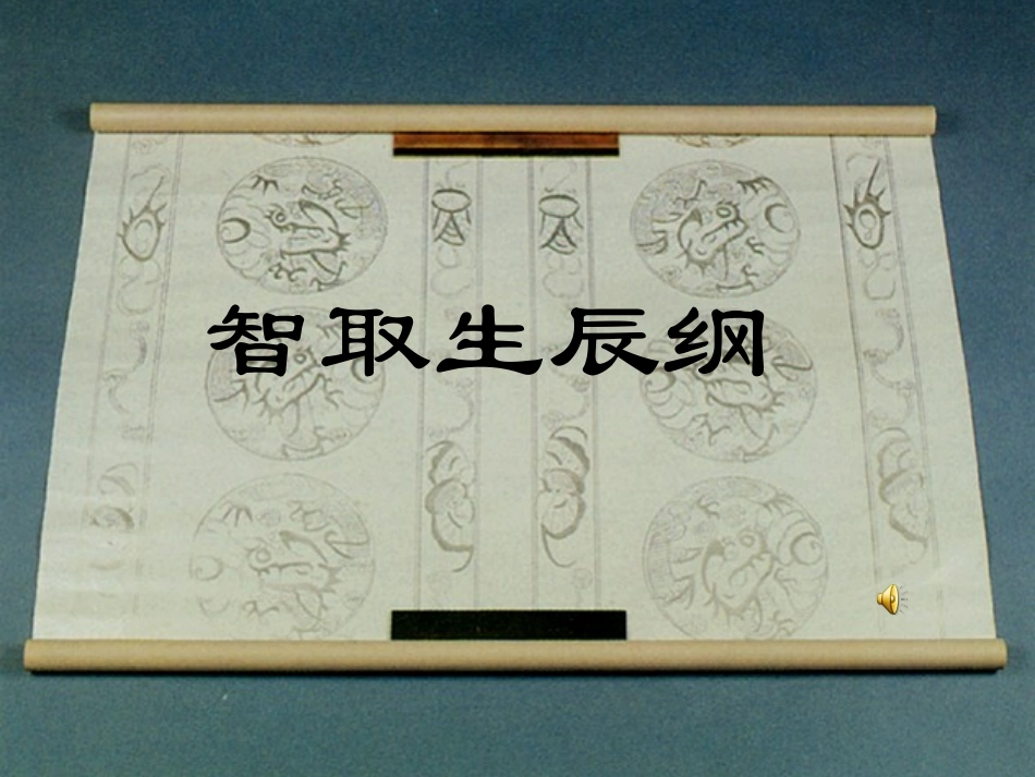 《智取生辰纲》_第1页