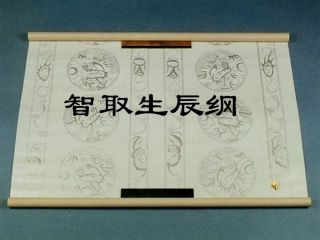 《智取生辰纲》