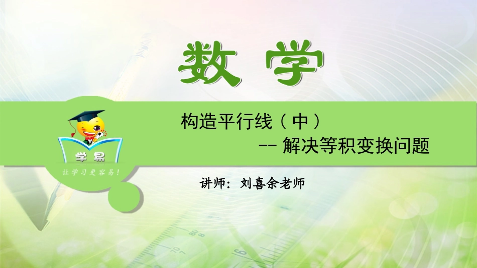 第八讲构造平行线（中）_第1页