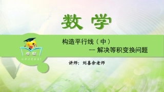第八讲构造平行线（中）