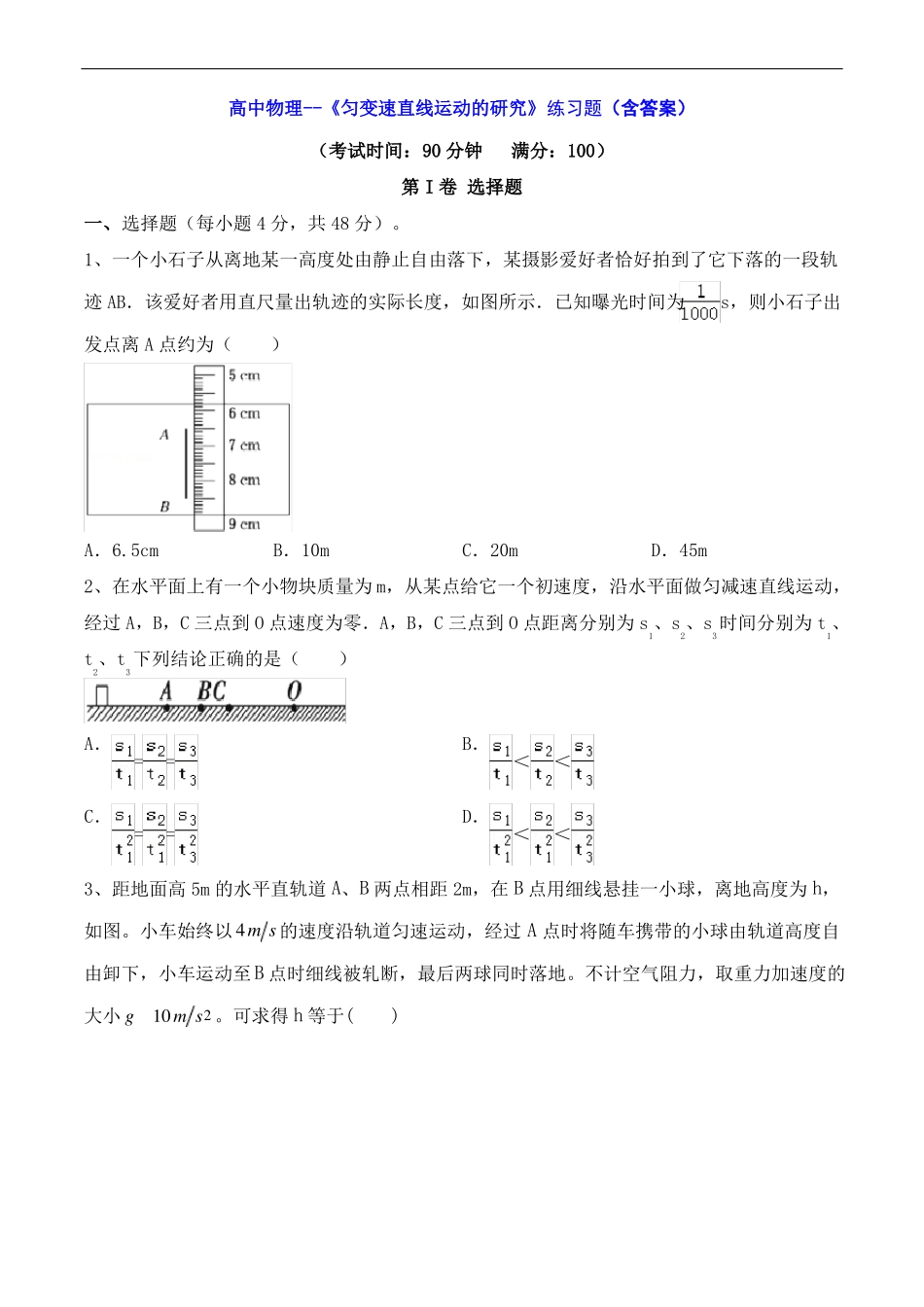高中物理--匀变速直线运动的研究练习题含答案_第1页