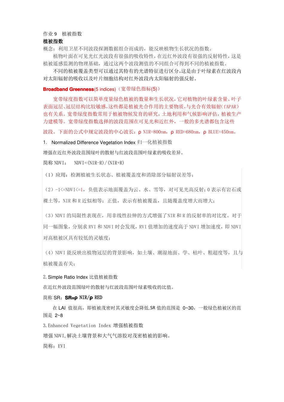 ENVI中常见植被指数介绍_第1页