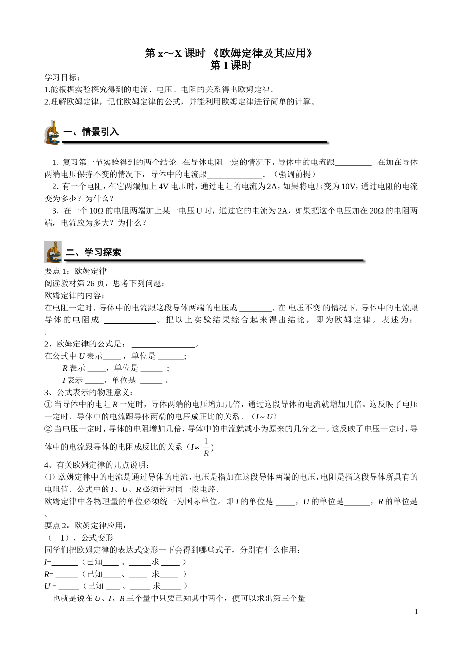《欧姆定律》导学案_第1页