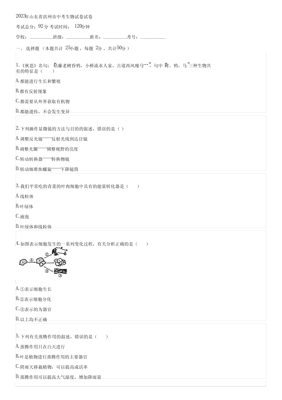 2023年山东省滨州市中考生物试卷(含答案)003925 _第1页