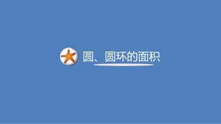 圆、圆环的面积