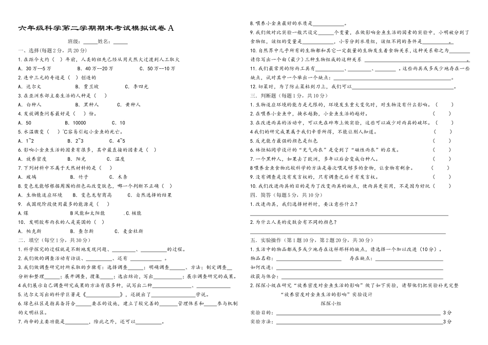 大象版六年级科学第二学期期末考试模拟试卷2_第1页