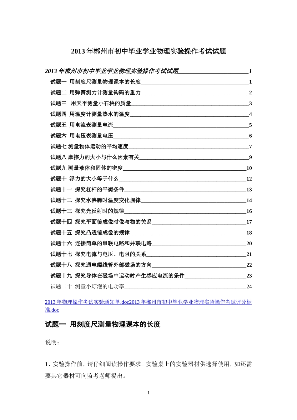 2013年郴州市初中毕业学业物理实验操作考试试题_第1页