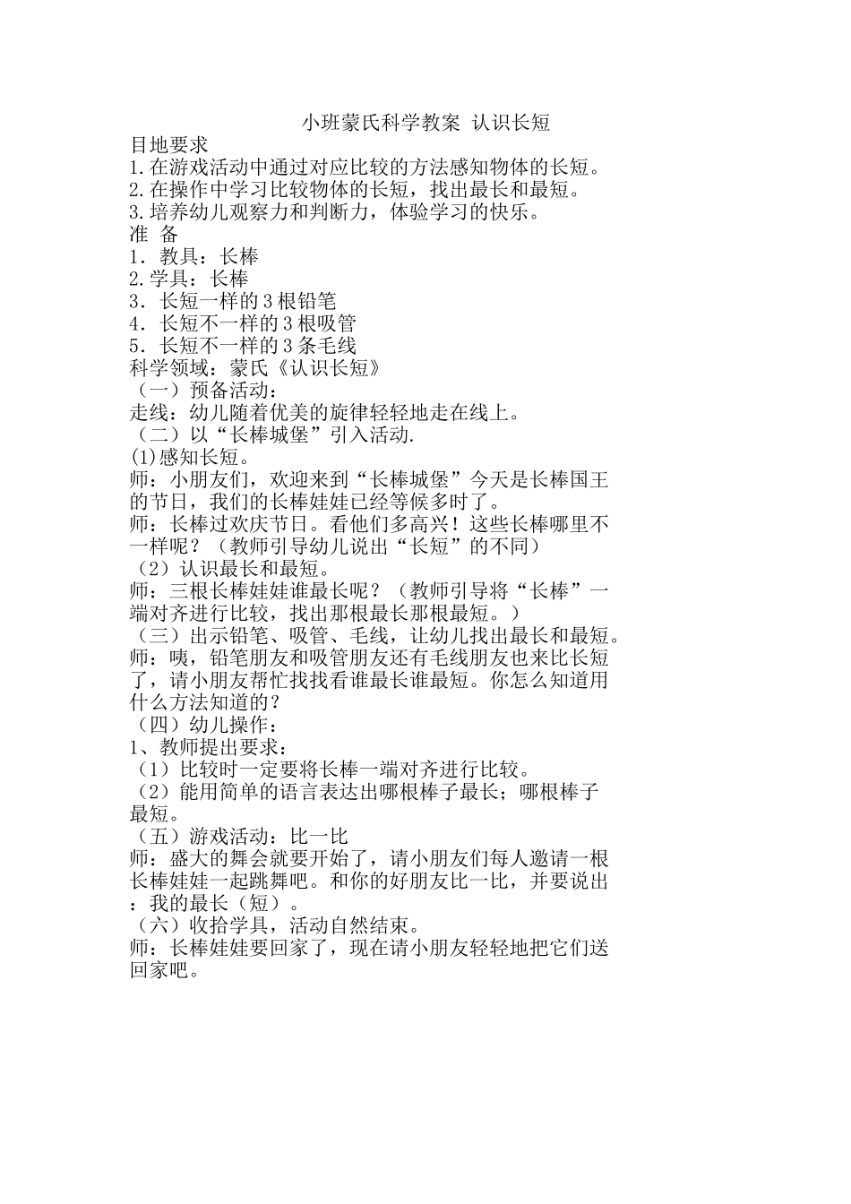 小班蒙氏科学教案认识长短 (2)_第1页